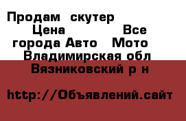  Продам  скутер  GALLEON  › Цена ­ 25 000 - Все города Авто » Мото   . Владимирская обл.,Вязниковский р-н